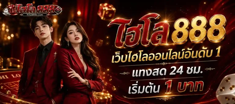 ไฮโล 888