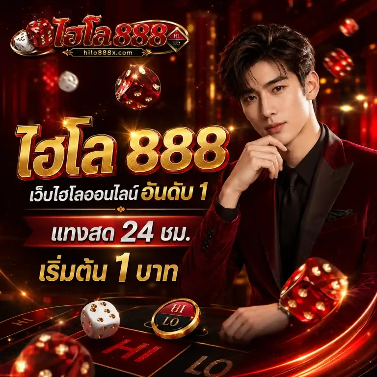 ไฮโล 888 เครดิตฟรี