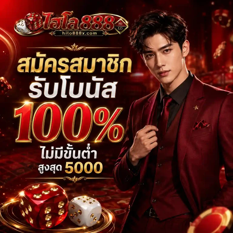 ไฮโล 888 ไม่มีขั้นต่ำ
