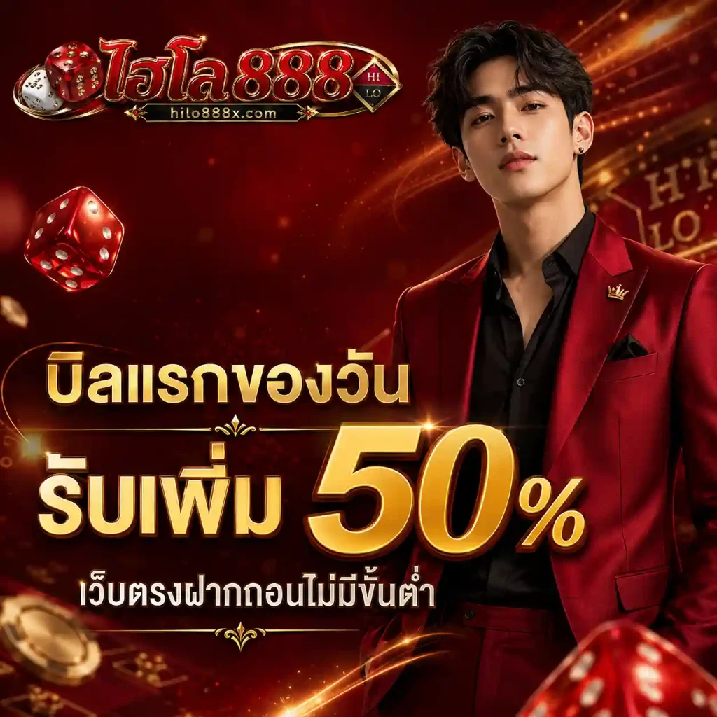 ไฮโล 888 เว็บตรง